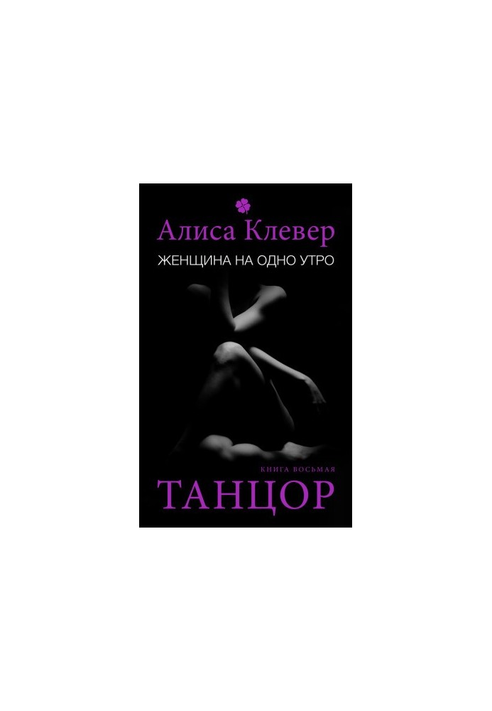 Woman for one morning. Dancer