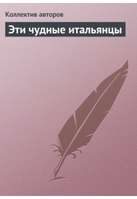 Ці дивовижні італійці