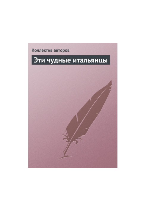 Ці дивовижні італійці