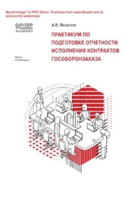 Workshop on the preparation of reporting on the execution of state defense contracts : e-book in pdf format