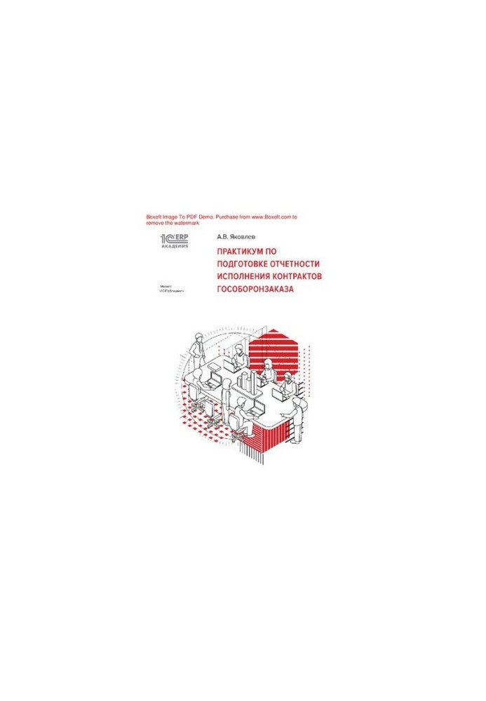 Workshop on the preparation of reporting on the execution of state defense contracts : e-book in pdf format