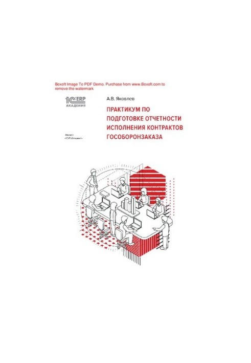 Workshop on the preparation of reporting on the execution of state defense contracts : e-book in pdf format