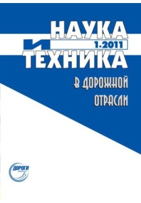 Наука і техніка в дорожній галузі.