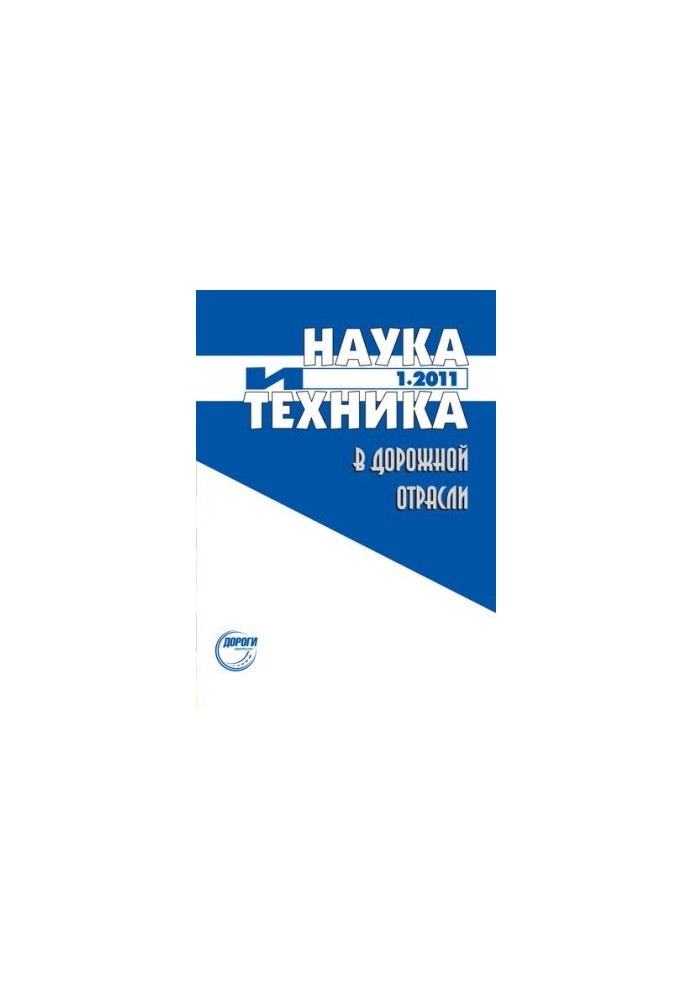 Наука і техніка в дорожній галузі.