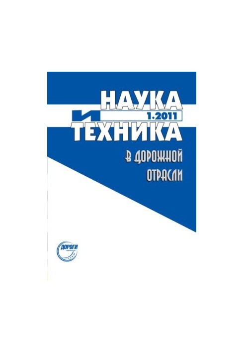 Наука і техніка в дорожній галузі.