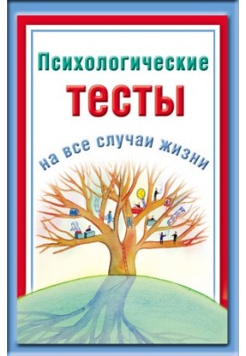 Психологические тесты на все случаи жизни