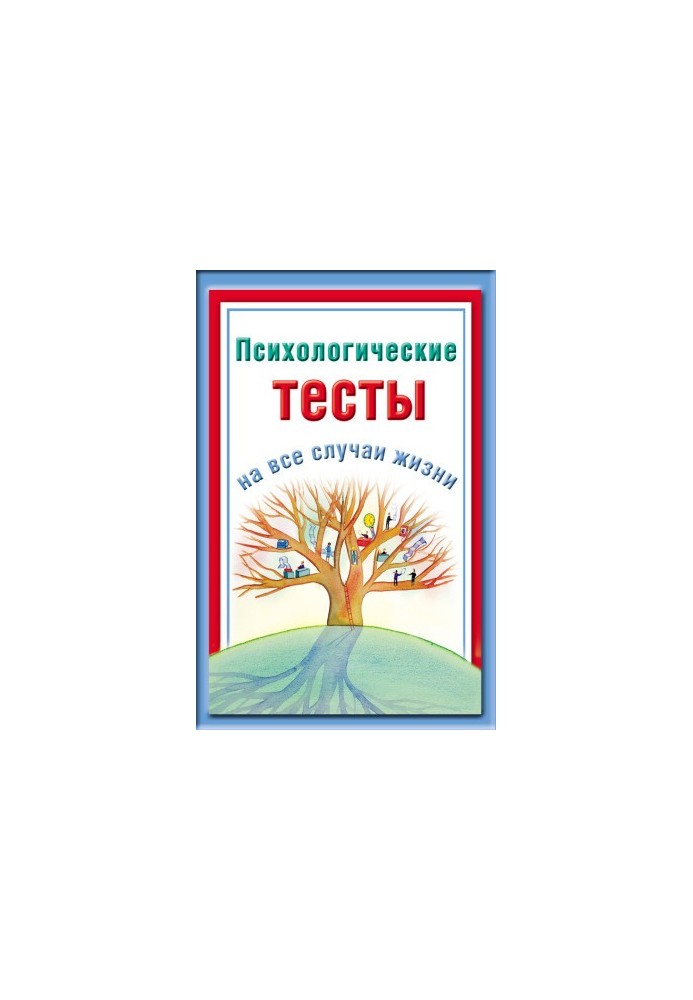 Психологические тесты на все случаи жизни