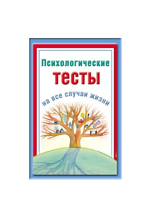 Психологические тесты на все случаи жизни
