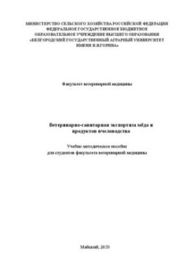 Ветеринарно-санітарна експертиза меду та продуктів бджільництва: Навчально-методичний посібник для студентів факультету ветеринарії
