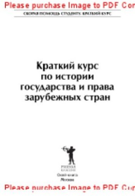 Краткий курс по истории государства и права зарубежных стран