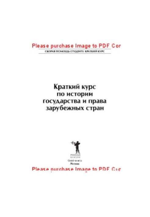 Краткий курс по истории государства и права зарубежных стран