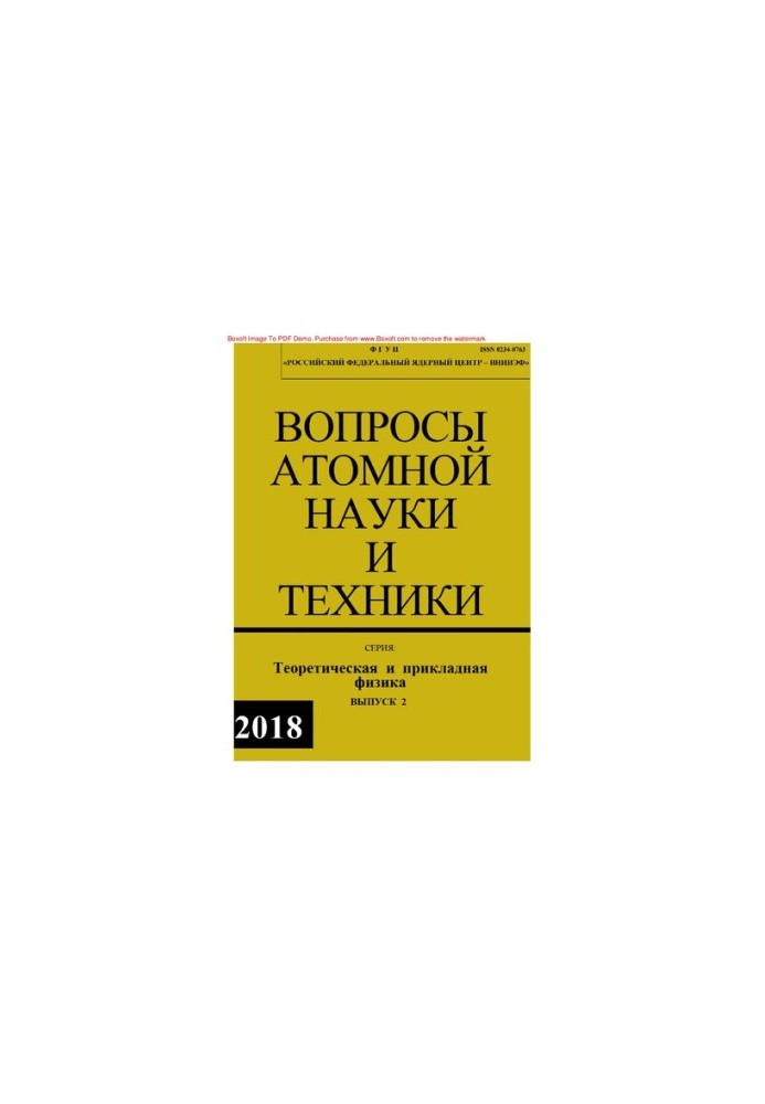 Вопросы атомной науки и техники: Теоретическая и прикладная физика, Выпуск 2, 2018