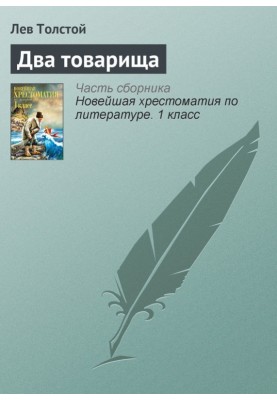 Два товариші