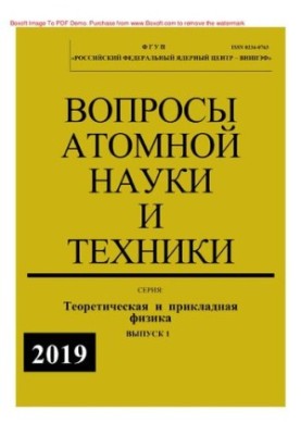 Вопросы атомной науки и техники: Теоретическая и прикладная физика, Выпуск 1