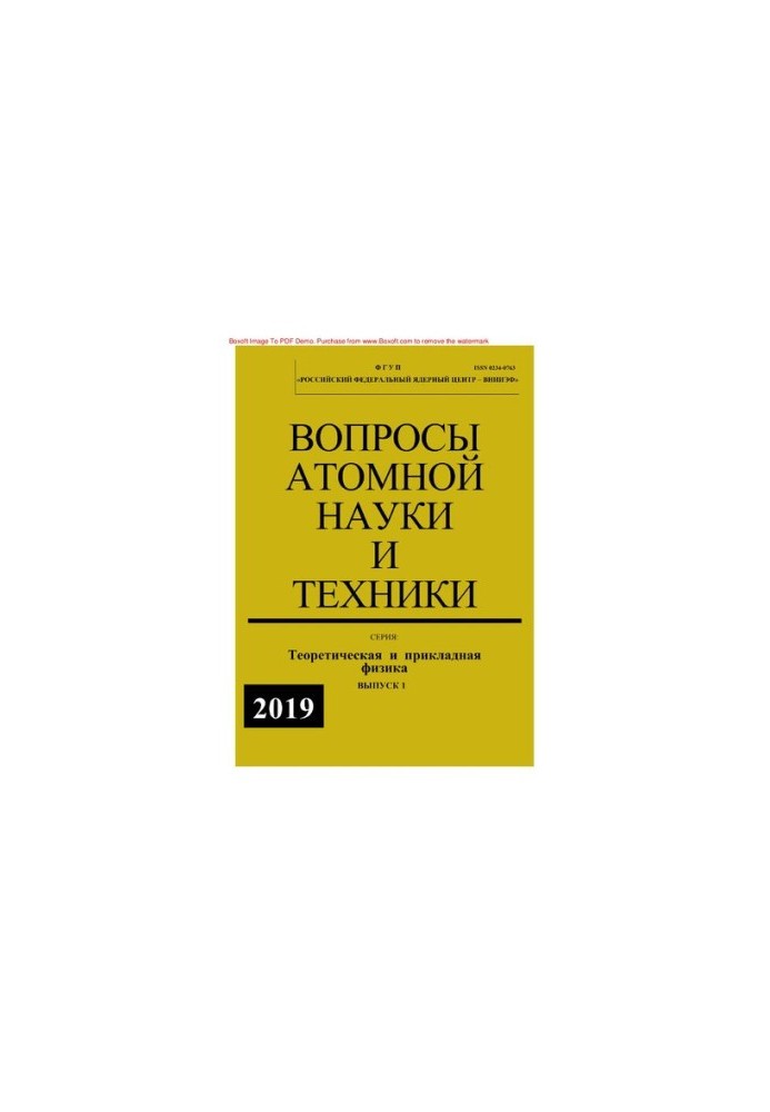 Вопросы атомной науки и техники: Теоретическая и прикладная физика, Выпуск 1