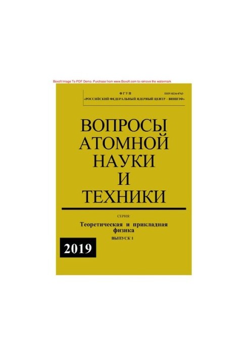 Вопросы атомной науки и техники: Теоретическая и прикладная физика, Выпуск 1