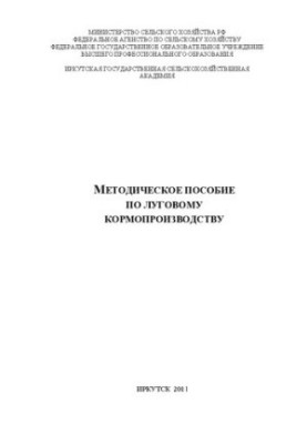 Методическое пособие по луговому кормопроизводству: Методическое пособие к выполнению лаб.-практ. занятий по курсу "Луговое к