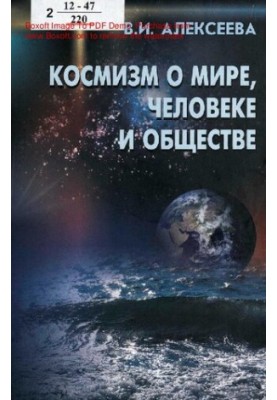 Космізм про світ, людину та суспільство: (концепції XIX - середини XX століття)