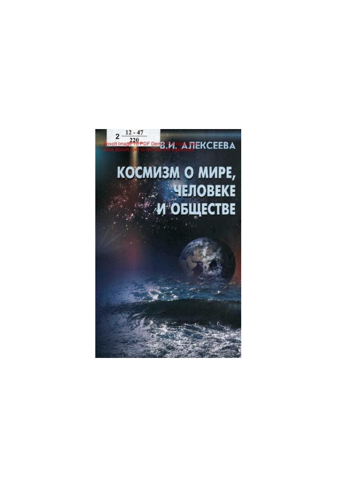 Космізм про світ, людину та суспільство: (концепції XIX - середини XX століття)
