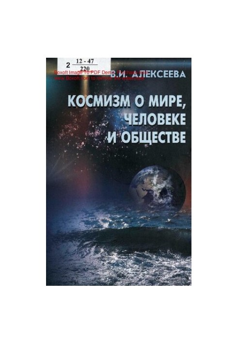 Космізм про світ, людину та суспільство: (концепції XIX - середини XX століття)