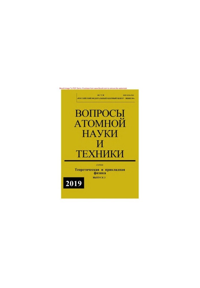Вопросы атомной науки и техники. Серия: Теоретическая и прикладная физика : научно-технический сборник / ФГУП "Российский фед