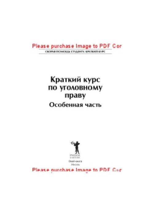 Краткий курс по уголовному праву. Особенная часть