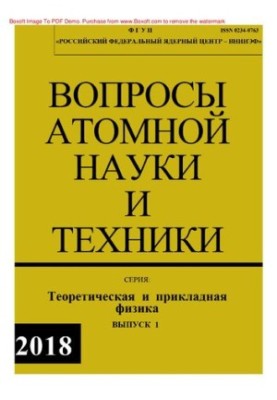 Вопросы атомной науки и техники: Теоретическая и прикладная физика, Выпуск 1, 2018