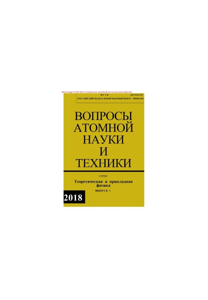 Вопросы атомной науки и техники: Теоретическая и прикладная физика, Выпуск 1, 2018