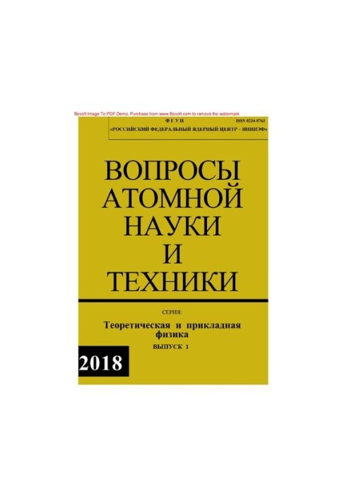 Вопросы атомной науки и техники: Теоретическая и прикладная физика, Выпуск 1, 2018