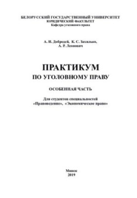 Практикум з кримінального права. Особлива частина