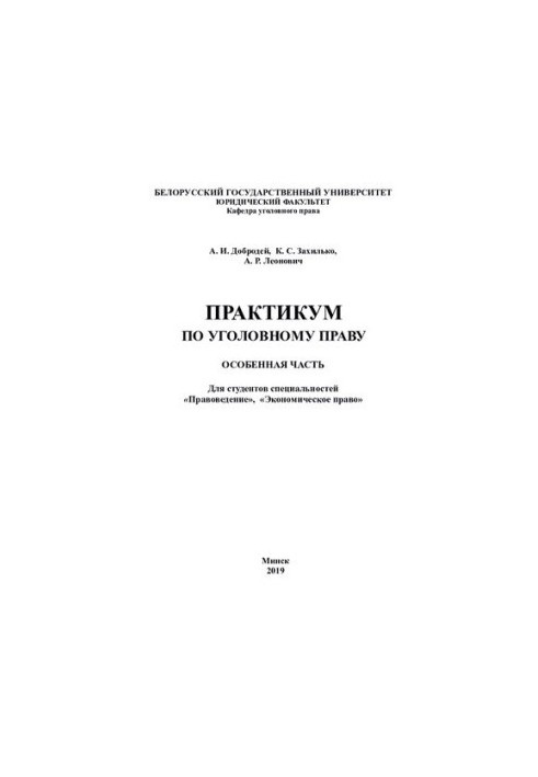 Практикум з кримінального права. Особлива частина