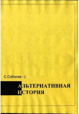 Alternative history a manual for chronohichhaikers