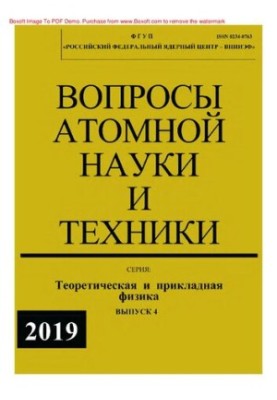 Вопросы атомной науки и техники. Серия: Теоретическая и прикладная физика : научно-технический сборник / ФГУП "Российский фед