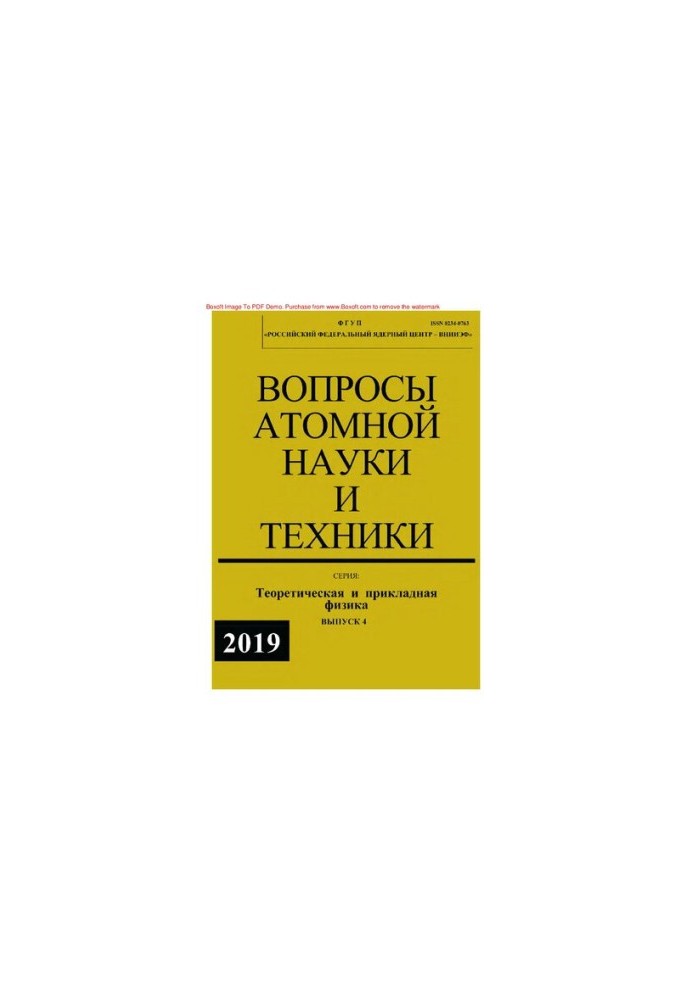 Вопросы атомной науки и техники. Серия: Теоретическая и прикладная физика : научно-технический сборник / ФГУП "Российский фед