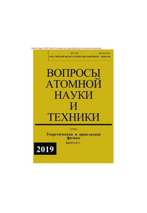 Вопросы атомной науки и техники. Серия: Теоретическая и прикладная физика : научно-технический сборник / ФГУП "Российский фед