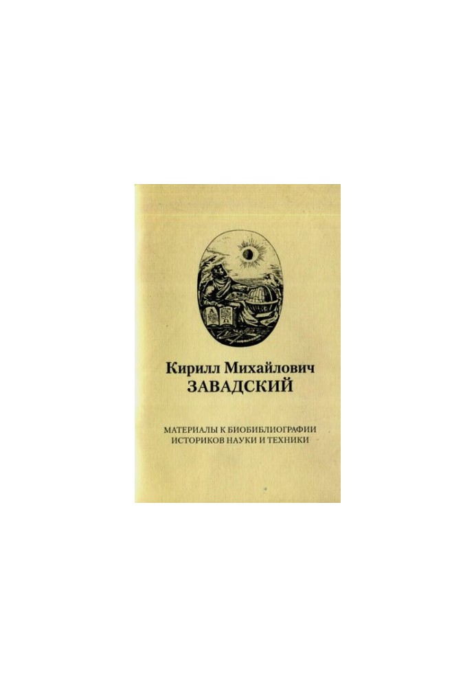 Кирилл Михайлович Завадский. Материалы к биобиблиографии историков науки и техники. Вып. 8.