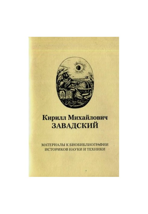 Кирилл Михайлович Завадский. Материалы к биобиблиографии историков науки и техники. Вып. 8.