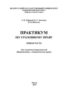 Workshop on criminal law. General part