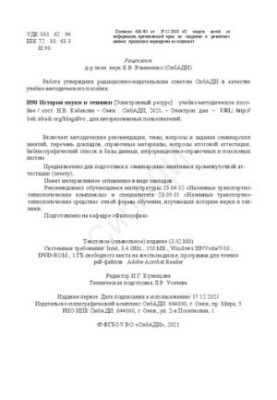 История науки и техники: Учебно-методическое пособие