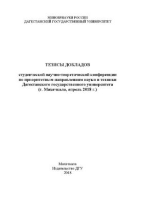 Тезисы докладов студенческой научно-теоретической конференции по приоритетным направлениям науки и техники Дагестанского госу