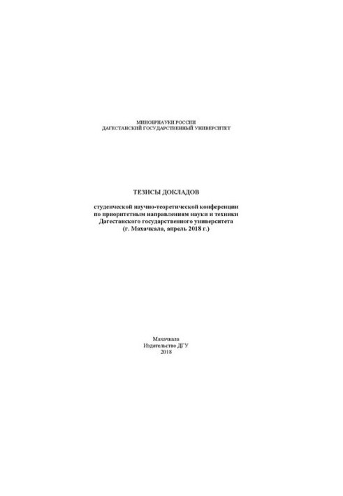 Тезисы докладов студенческой научно-теоретической конференции по приоритетным направлениям науки и техники Дагестанского госу