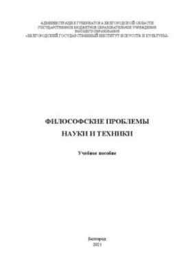 Філософські проблеми науки і техніки: Навчальний посібник