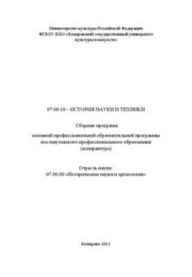 07.00.10 History of science and technology: collection of programs of the main professional educational program