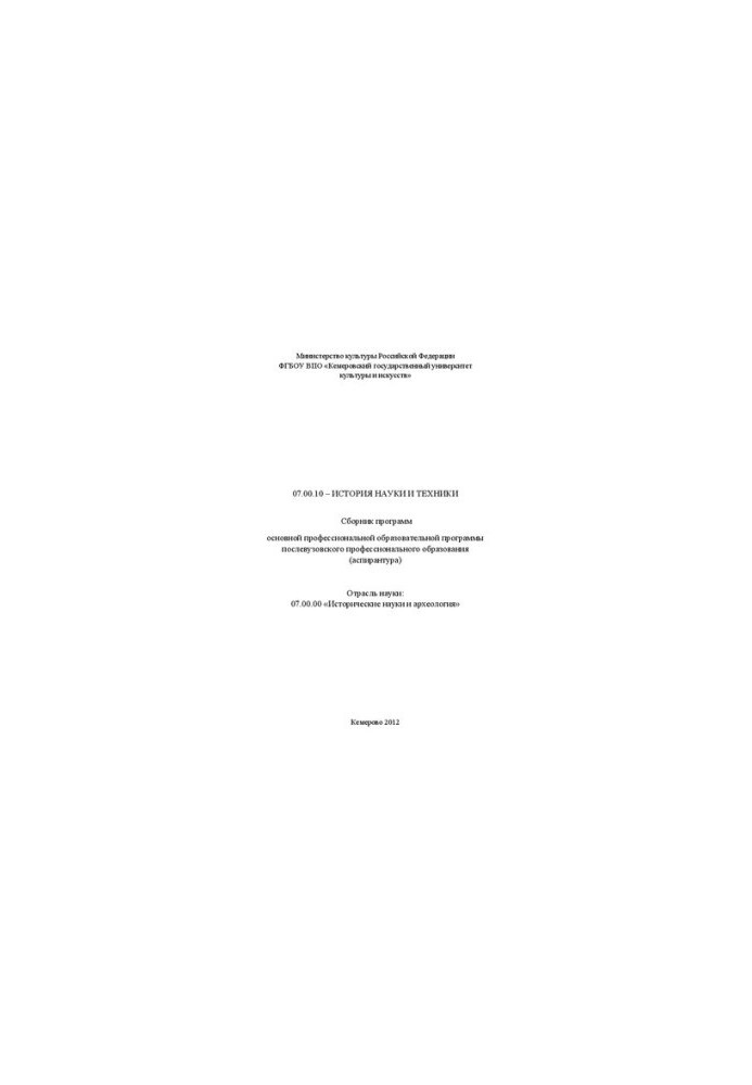 07.00.10 History of science and technology: collection of programs of the main professional educational program