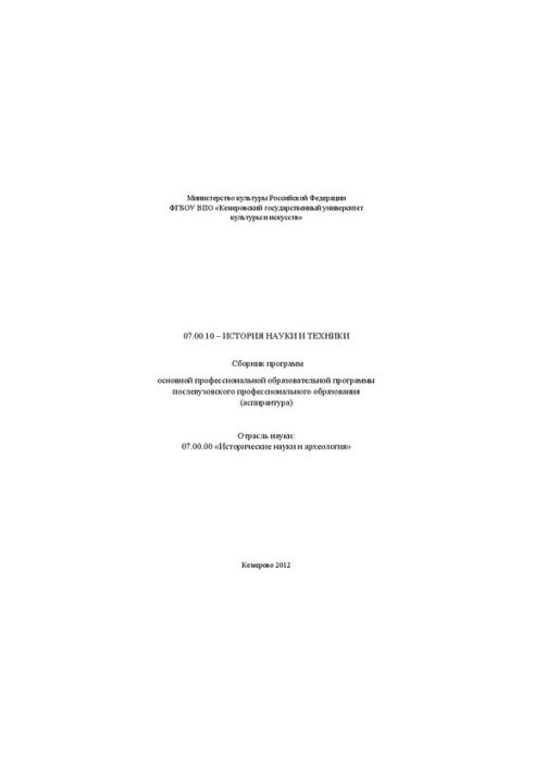 07.00.10 History of science and technology: collection of programs of the main professional educational program