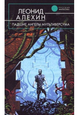 Падші ангели Мультивсесвіту