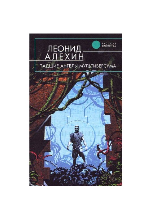 Падші ангели Мультивсесвіту