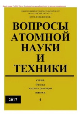 Вопросы атомной науки и техники. Серия: Физика ядерных реакторов, Выпуск 4, 2017