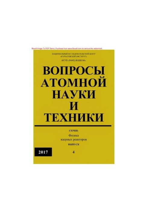 Вопросы атомной науки и техники. Серия: Физика ядерных реакторов, Выпуск 4, 2017