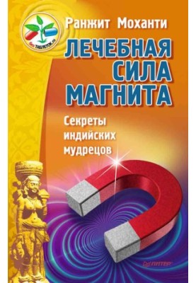 Цілюща сила магніту. Секрети індійських мудреців